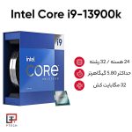 پردازنده اینتل مدل Intel Core i9 13900K-Tray - تصویر 6