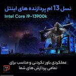 پردازنده اینتل مدل Intel Core i9 13900K-Tray - تصویر 7